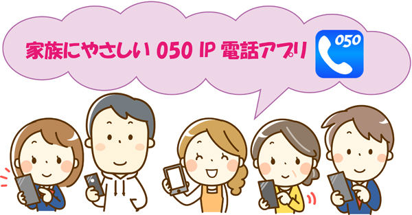 家族にやさしい050 IP電話アプリ